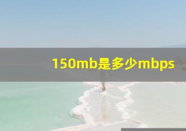 150mb是多少mbps