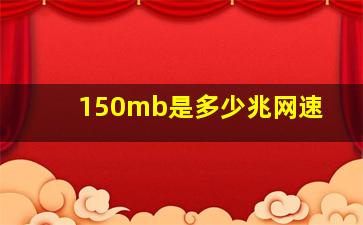 150mb是多少兆网速