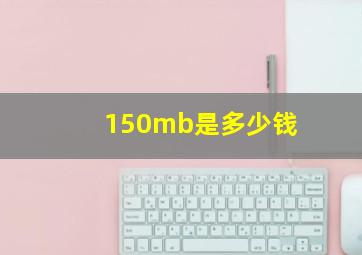 150mb是多少钱