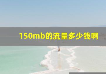 150mb的流量多少钱啊