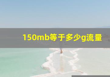 150mb等于多少g流量