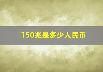 150兆是多少人民币