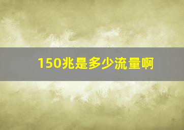 150兆是多少流量啊