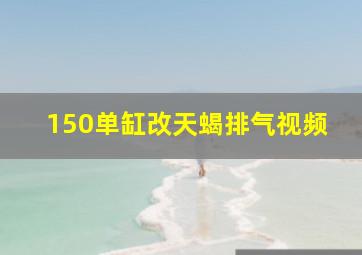 150单缸改天蝎排气视频