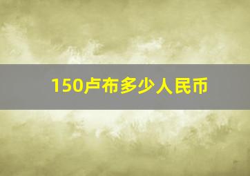 150卢布多少人民币