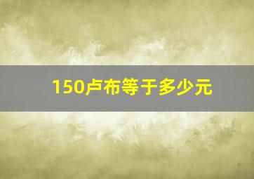 150卢布等于多少元