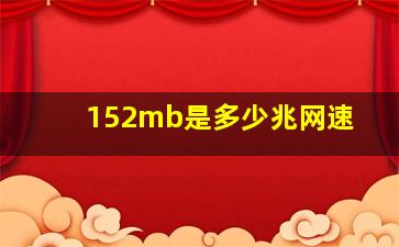 152mb是多少兆网速