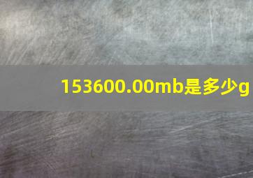 153600.00mb是多少g