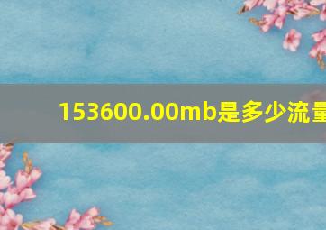 153600.00mb是多少流量