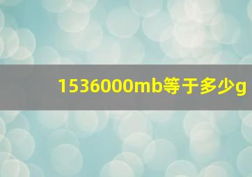 1536000mb等于多少g