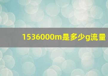 1536000m是多少g流量