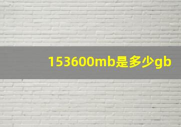 153600mb是多少gb