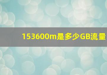 153600m是多少GB流量