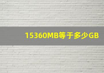 15360MB等于多少GB