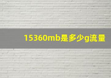 15360mb是多少g流量