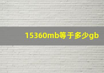 15360mb等于多少gb