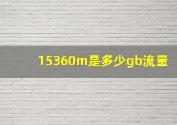 15360m是多少gb流量