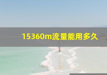 15360m流量能用多久