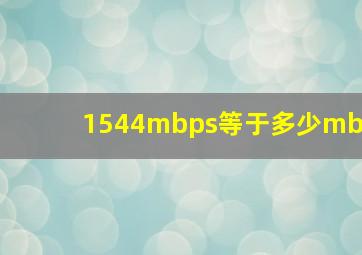 1544mbps等于多少mb