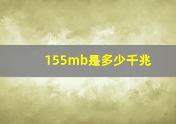 155mb是多少千兆