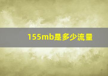 155mb是多少流量