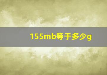 155mb等于多少g