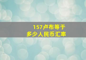 157卢布等于多少人民币汇率