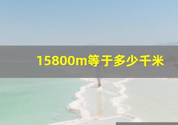 15800m等于多少千米