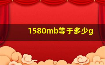 1580mb等于多少g