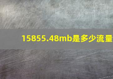 15855.48mb是多少流量