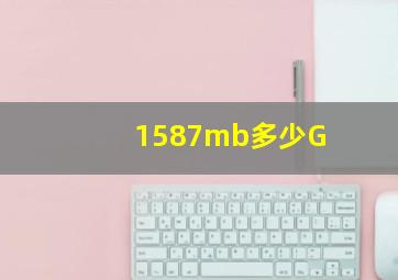 1587mb多少G