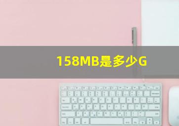 158MB是多少G