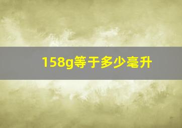 158g等于多少毫升