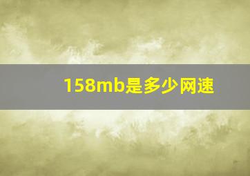 158mb是多少网速