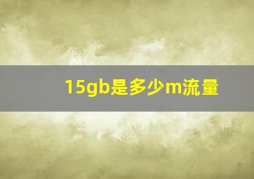 15gb是多少m流量