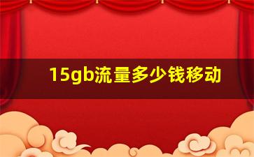 15gb流量多少钱移动