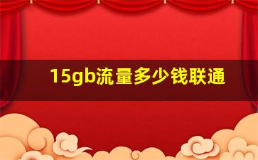 15gb流量多少钱联通