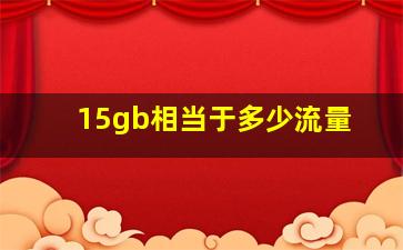 15gb相当于多少流量