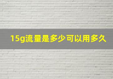 15g流量是多少可以用多久