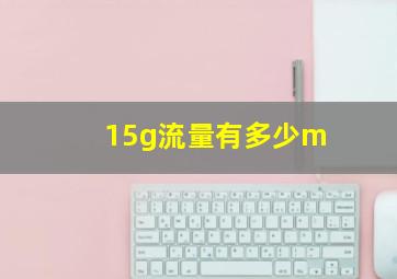 15g流量有多少m