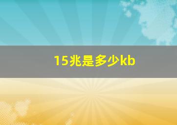 15兆是多少kb