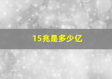 15兆是多少亿