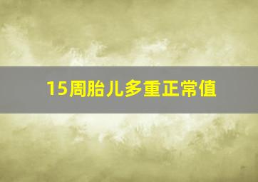 15周胎儿多重正常值