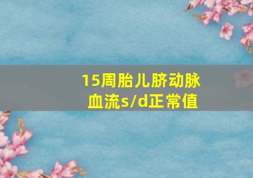 15周胎儿脐动脉血流s/d正常值