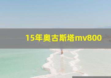 15年奥古斯塔mv800