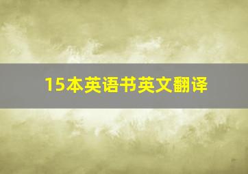 15本英语书英文翻译