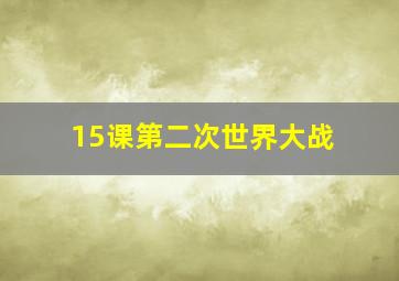 15课第二次世界大战