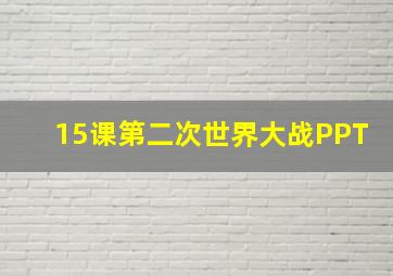 15课第二次世界大战PPT