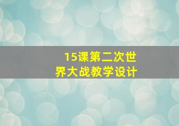 15课第二次世界大战教学设计