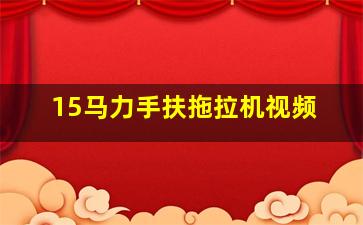 15马力手扶拖拉机视频